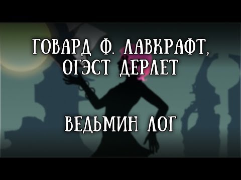 Мария вересень ведьмин лог аудиокнига