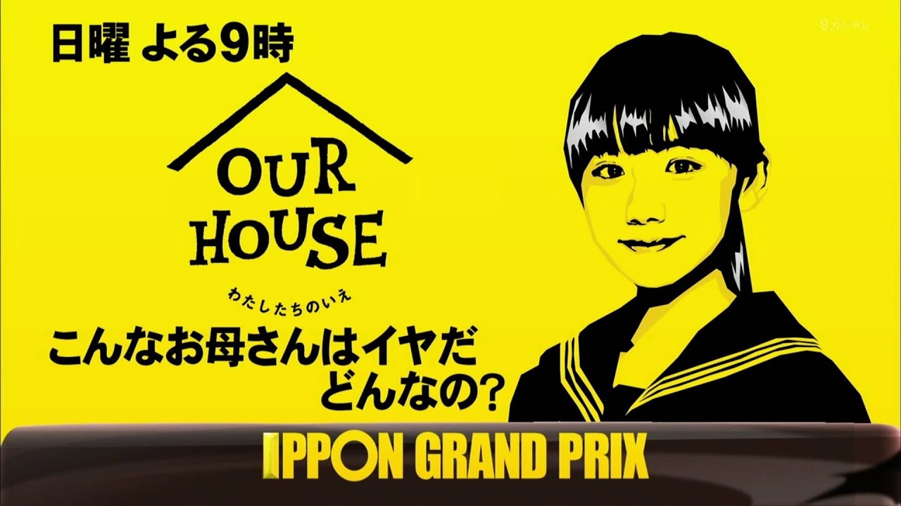 芦田愛菜 Ashida Mana Ipponグランプリ Our House Youtube