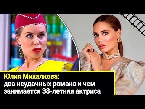 Два неудачных романа и мечты о детях: чем занимается 38-летняя  Юлия Михалкова после ухода из шоу