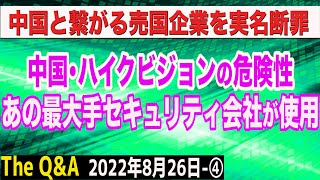 衝撃事実…あの最大手セキュリティ会社が中国・ハイクビジョン製の製品使用…中国共産党とも繋がりが？　④【The Q&A】9/2