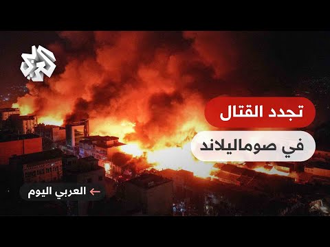 اشتباكات دامية من جديد في أرض الصومال ماذا يحدث في مدينة لاسعانود