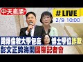 【中天直播#LIVE】踢爆倫敦大學包庇蔡英文博士學位詐欺 彭文正跨海開國際記者會 @中天新聞  @論文門開箱 20220209