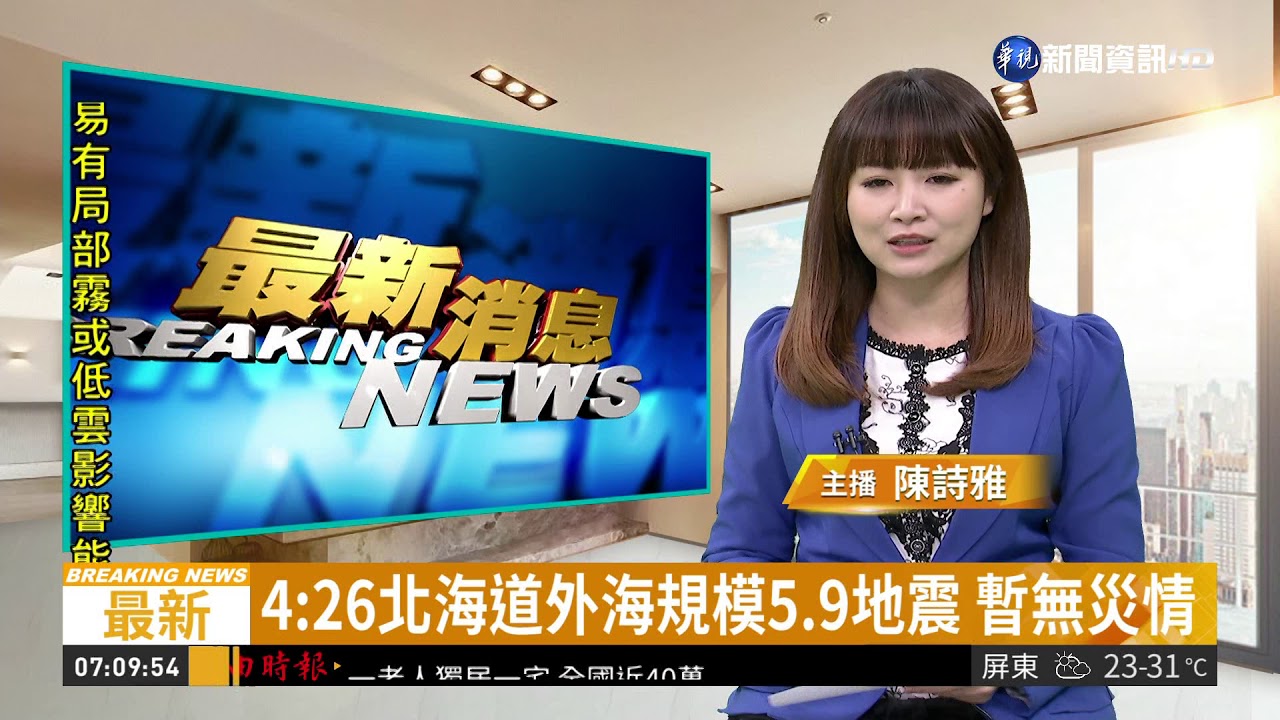 4 26北海道外海規模5 9地震暫無災情 華視新聞 Youtube 4 26北海道外海規模5 9地震暫無災情 華視新聞 Youtube
