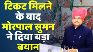 Anta By Elections Updates : टिकट मिलने के बाद Morpal Suman ने दिया बड़ा बयान | Rajasthan Bjp