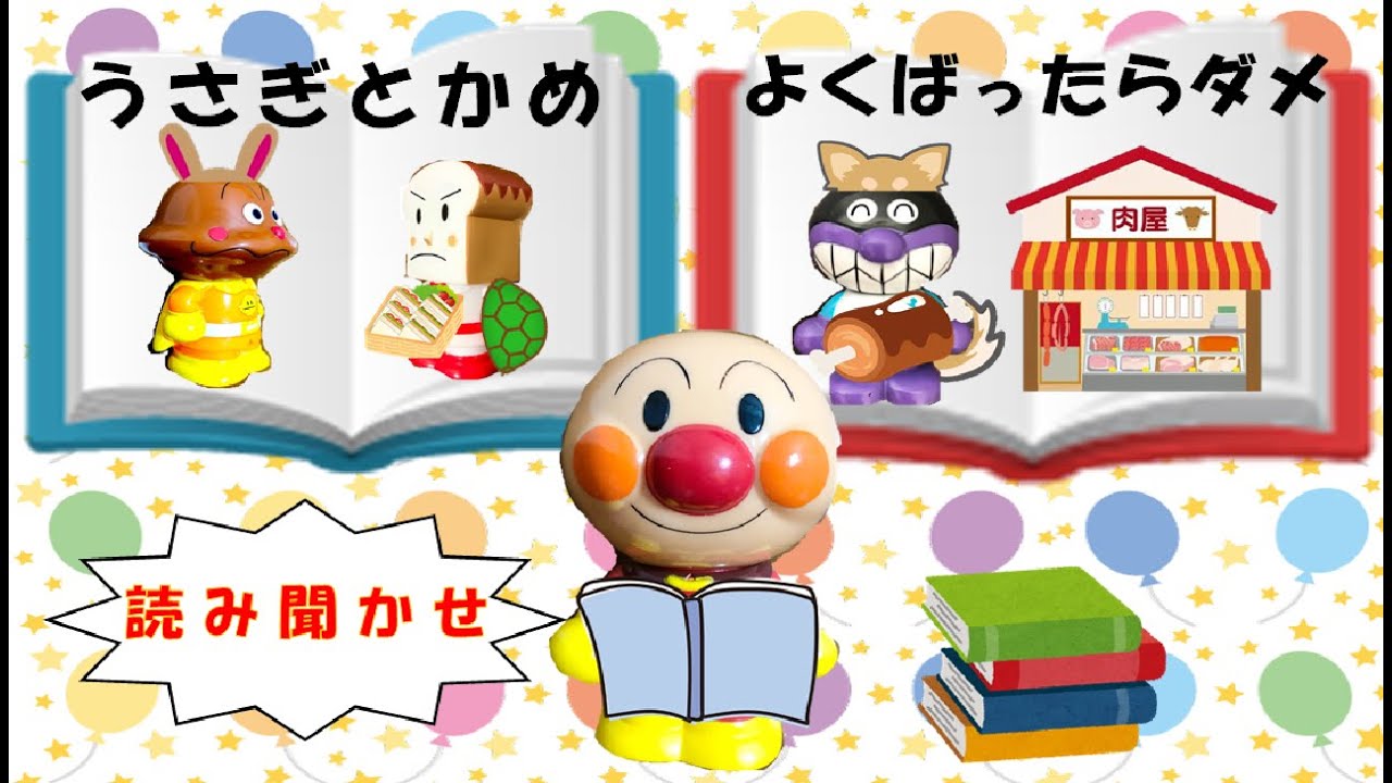 アンパンマンアニメ 生活習慣 知育動画 お昼寝 読み聞かせ うさぎとかめ よくばりな犬 １歳 ２歳 ３歳向け Kids Study Anpanmananime Youtube