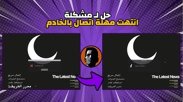 حل مشكلة انتهت مهلة اتصال | Fix Connection Timeout MTA:SA