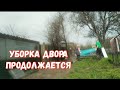 #373УБОРКА ДВОРА ПРОДОЛЖАЕТСЯ/ЖИЗНЬ НА КУБАНИ