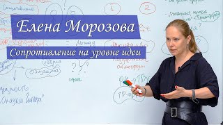 Сопротивление на уровне идеи. Лекция-семинар Елены Морозовой для выпускников Академии Смысла.