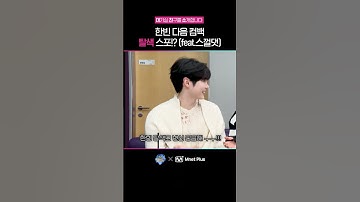 한빈이 다음 컴백에선 탈색 머리 기대해도 되는 부분!? 😍 (feat. 명재현 스껄댓) | 대.친.소 라이브 EP.826