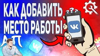 Как добавить место работы в ВК с телефона? Как указать место работы ВКонтакте?