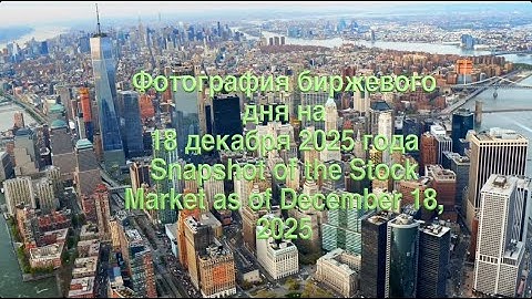 Фотография биржевого дня на 18 декабря 2025 года. Осознание краха пришло, но нет пока принятия.