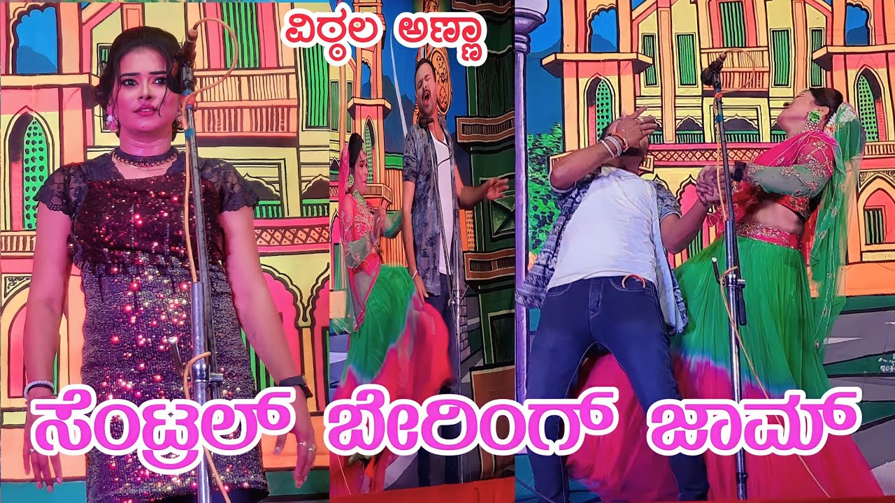 ಸೆಂಟ್ರಲ್ ಬೇರಿಂಗ್ ಜಾಮ್ ಮಾಡಿ ಅವಿ | ವಿಠ್ಠಲ ಚಿಕ್ಕಾಲಗುಂಡಿ ಕಾಮಿಡಿ | ಶಿರೋಳ ಲಕ್ಷ್ಮೀ | 