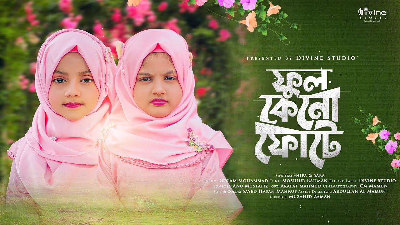 Ful Keno Fote  Shifa  Sara           Divine Studio   Bangla Islamic Song