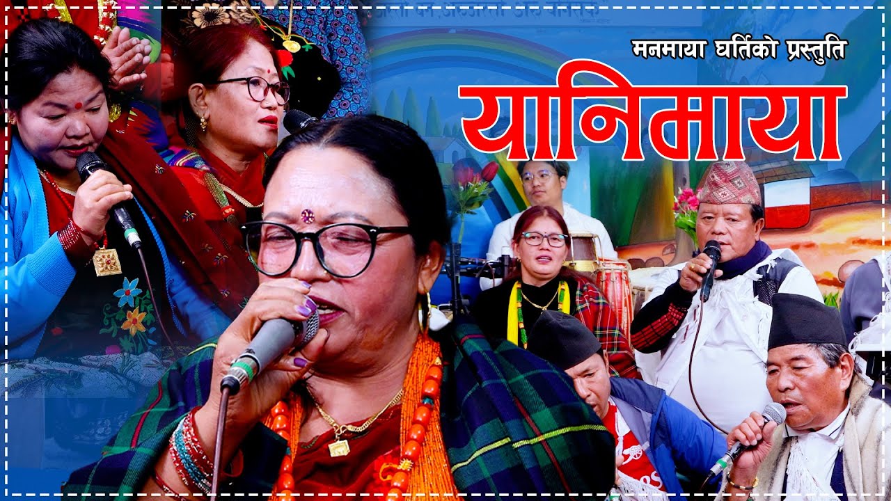 Yanimaya यानिमाया . Manmaya Gharti .• New Typical Live Dohori 2081/2025