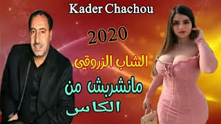 Cheb Zerrouki 2020 🌟\ الشاب الزروقي مانشربش من الكاس