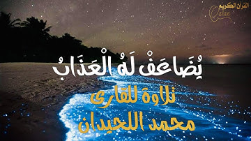 [يُضَاعَفْ لَهُ الْعَذَابُ] تلاوة تفوق الوصف محمد اللحيدان