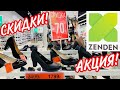 МАГАЗИН ОБУВИ ZENDEN 💚 ШИКАРНАЯ РАСПРОДАЖА ДО -70%! ЛЕТО 2020!АКЦИИ СКИДКИ В ZENDEN/ЗЕНДЕН ОБЗОР