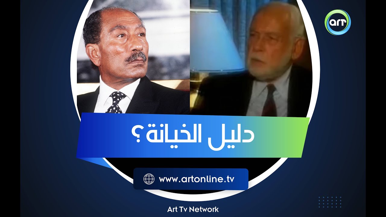 حسين الشافعي ينفعل: هذا دليلي أن السادات خائن