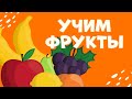 Учим ФРУКТЫ для детей | Фрукты и Ягоды | Развивающие мультфильмы для самых маленьких