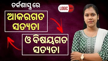 LOGIC TABLET  || ଆକରଗତ ସତ୍ୟତା ଓ ବିଷୟଗତ ସତ୍ୟତା  || +2 CHSE ARTS 1ST YEAR   #bidyasagarclasses_chse