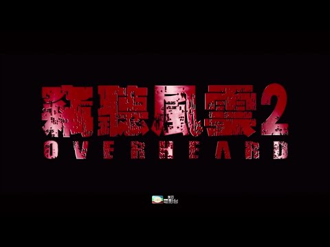 美亚电影台(MATV) 古天乐 刘青云 吴彦祖《窃听风云2》宣传片