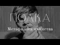 Подкаст «Полка» | Метафизика пьянства