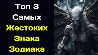 Топ 3 Самых Жестоких Знака Зодиака