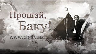 "Прощай, Баку!" - Фильм канала CBC TV Azerbaijan, посвящённый Дню Памяти Муслима Магомаева. 25.10.22