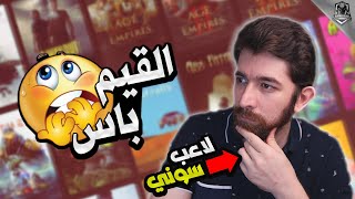 لاعب بلايستيشن يقيم قيم باس