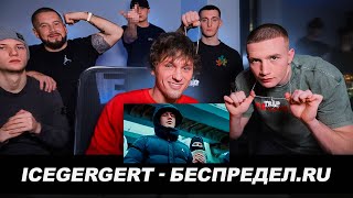 ICEGERGERT - Беспредел.ru Грабитель 78 ВМЕСТЕ С ICEGERGERT РЕАКЦИЯ