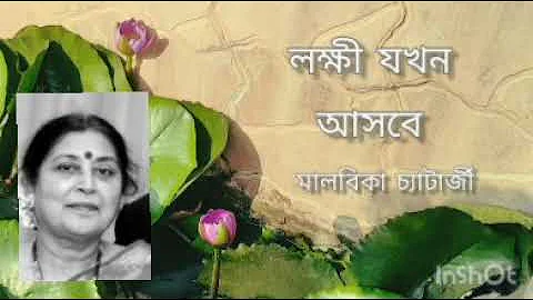"   "| Lokhhi jakhon aashbe | Malabika Chatterjee