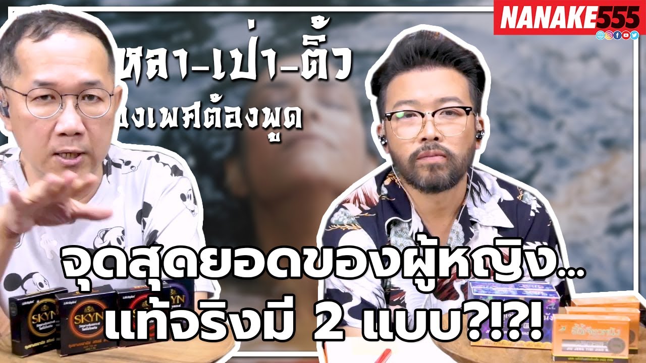 จุดสุดยอดของผู้หญิง...แท้จริงมี 2 แบบ?!?! | #หงี่เหลาเป่าติ้ว "เรื่องเพศต้องพูด"