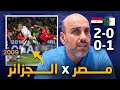 عندما تحولت مباراة مصر والجزائر إلى أخطر مواجهة كروية في التاريخ الحديث