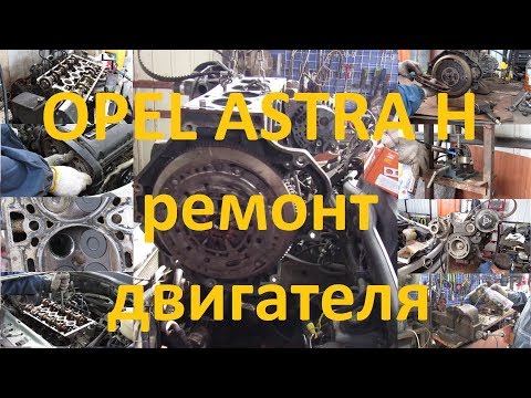 Ремонт опель астра н своими руками видео