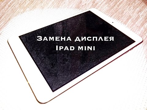 Замена дисплея Ipad mini своими руками