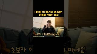 네이버 1위 셀러가 알려주는 차별화 전략의 핵심. #빌리브로 #힘찬 #로켓그로스 #온라인쇼핑몰 #불사자 #온라인셀러