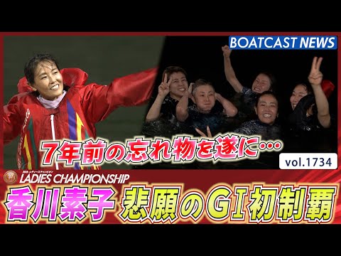 2022年PG1レディースチャンピオン】香川素子選手が45歳にしてG1