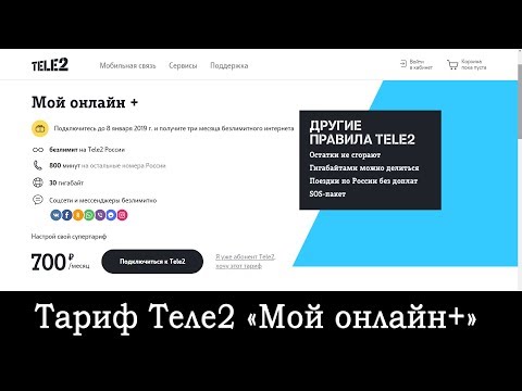 Обзор тарифа Теле2 «Мой онлайн+»