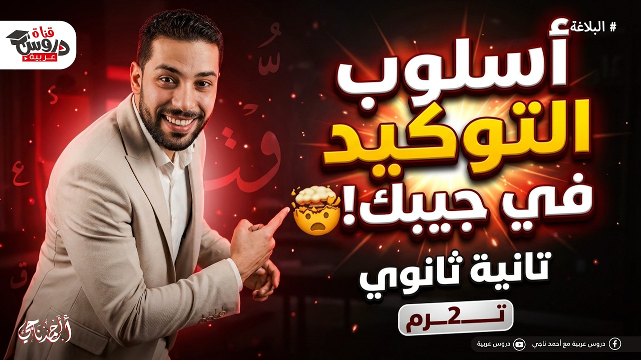 أسلوب التوكيد كاملاً في جيبك! 🤯 | أقوى شرح بلاغة للصف الثاني الثانوي (هتقفل الامتحان)