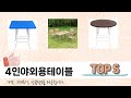 후기 기반으로 고른 4인야외용테이블 추천 TOP 5
