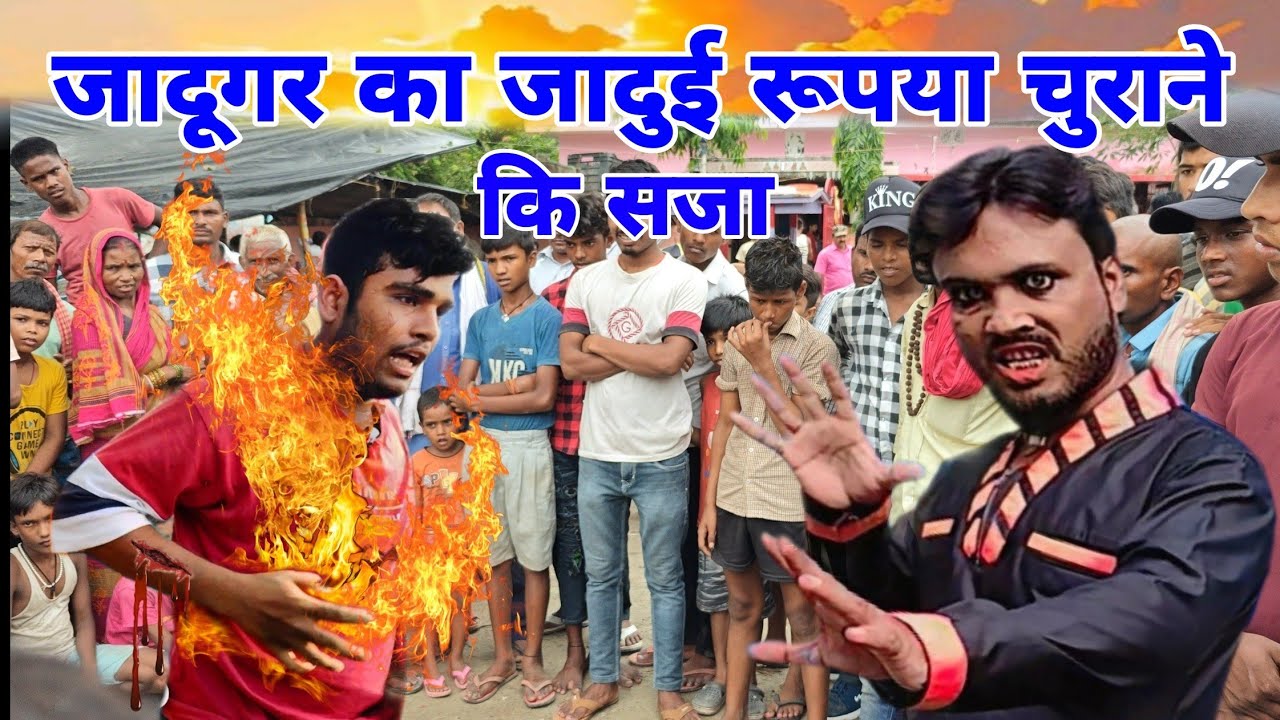 आजाद भाई का जादू जादूगर का जादुई रुपया चोरी करने की इतनी बड़ी सजा खेल में बैठना पड़ गया भारी ?