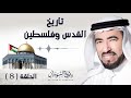 الإسراء والمعراج والاقصى في زمن رسول الله صلى الله عليه وسلم | د. طارق السويدان