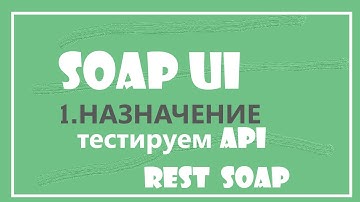 1. Назначение программы SOAP UI.