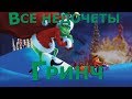 Все недочеты-грехи "Гринч"