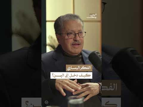 كيف دخل فكر اليسار إلى اليمن؟ | اليمن، بودكاست