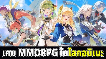 เกม Open World ภาพสไตล์อนิเมะ ไม่มีการล็อกอาชีพ Blue Protocol: Star Resonanc