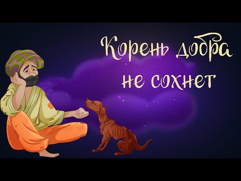 Видео: Индийская сказка «Корень добра не сохнет» | Аудиосказки для детей. 0+