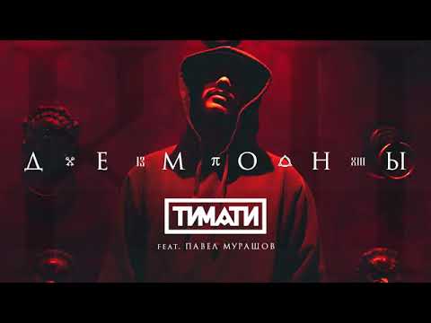 Тимати-демоны//текст песни.