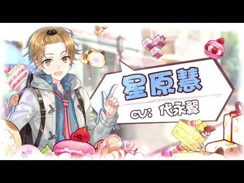《甜點王子2》：超療癒戀愛輕手遊—日本一線CV傾情加盟