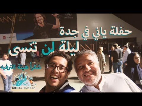 ياني في ليلة من عمر جدة